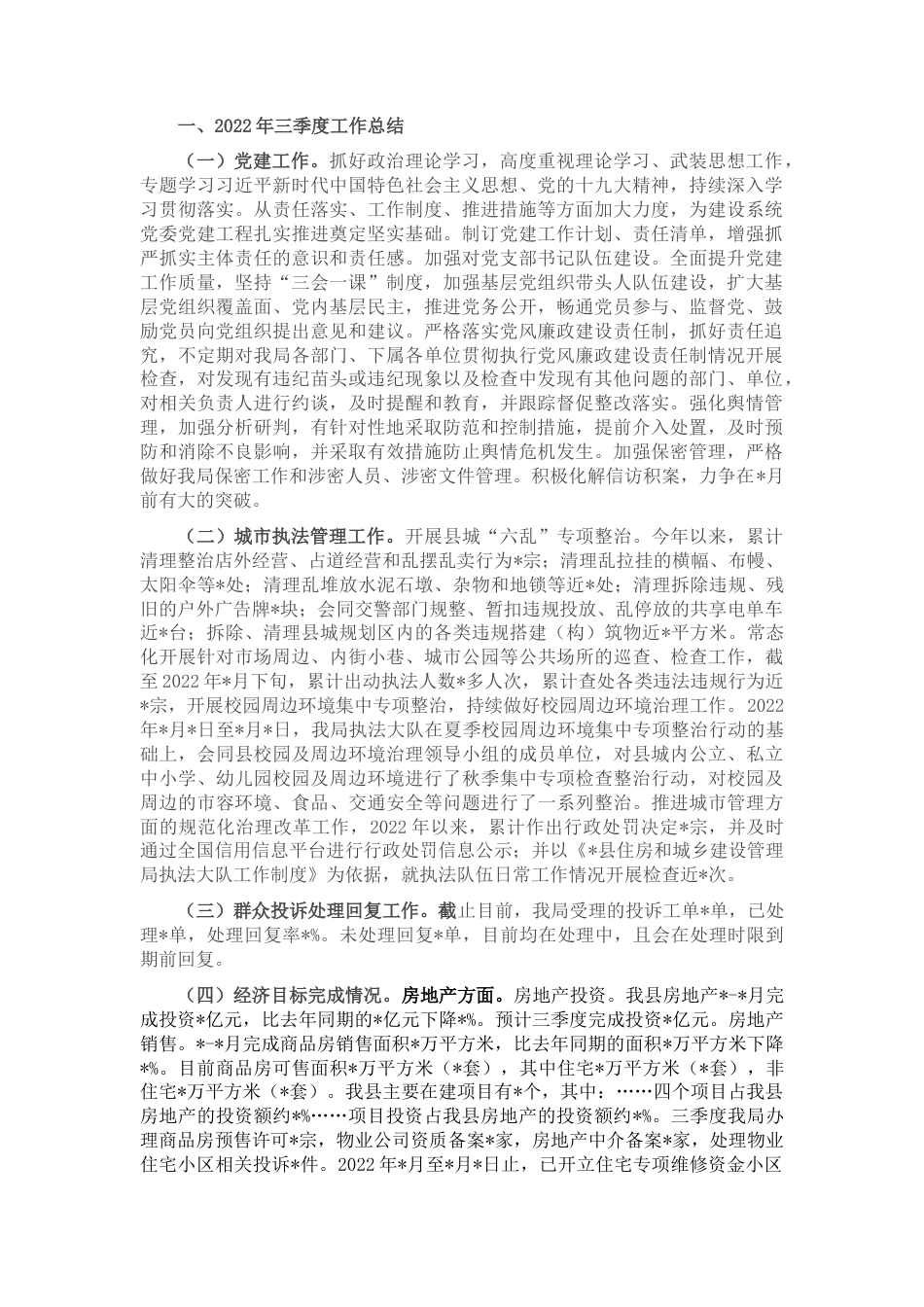 2022.10 公文县住建管理局2022三季度工作总结.docx_第1页