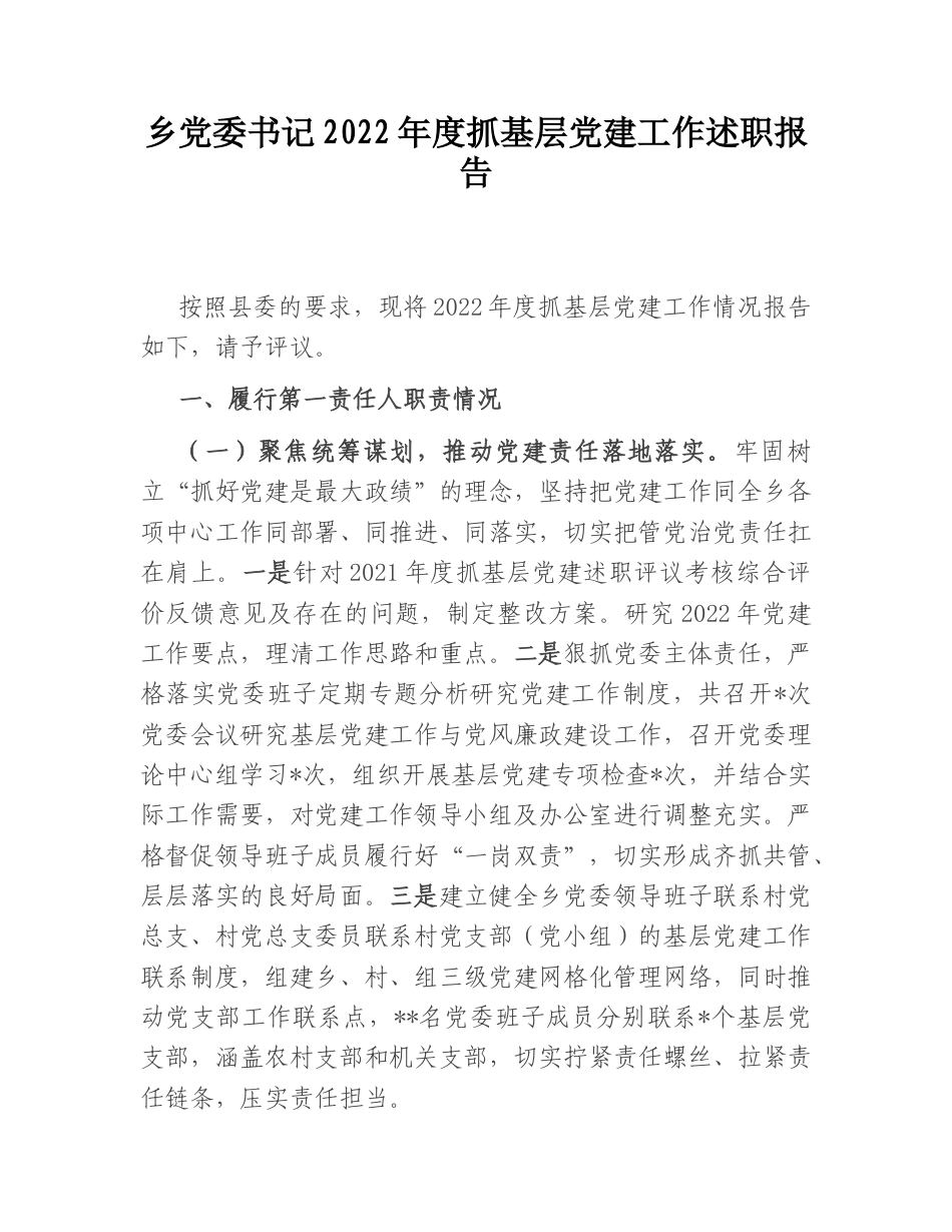 2022.10 公文乡党委书记20年度抓基层党建工作述职报告.doc_第1页