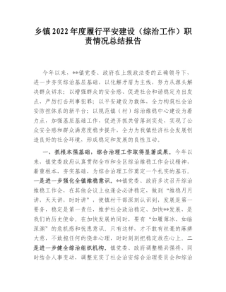 2022.10 公文乡镇20年度履行平安建设（综治工作）职责情况总结报告.doc