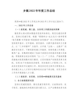 2022.10 公文乡镇2022年度工作总结.doc
