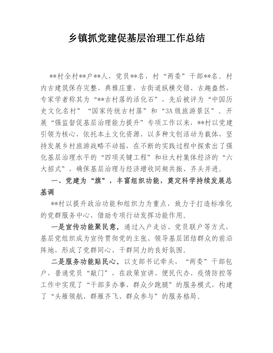 2022.10 公文乡镇抓党建促基层治理工作总结.doc_第1页