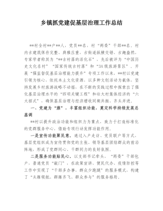 2022.10 公文乡镇抓党建促基层治理工作总结.doc