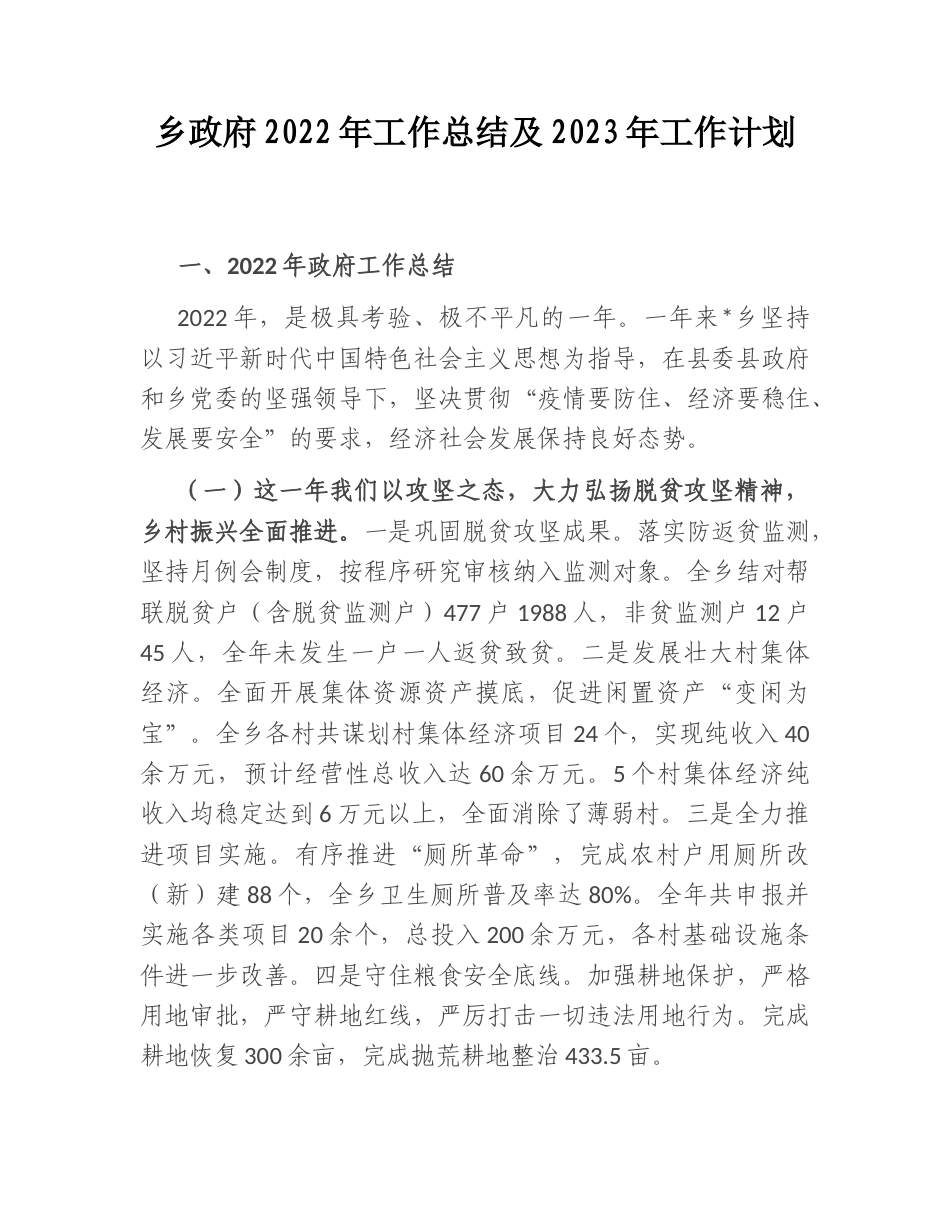 2022.10 公文乡政府2022工作总结及2023工作计划.doc_第1页