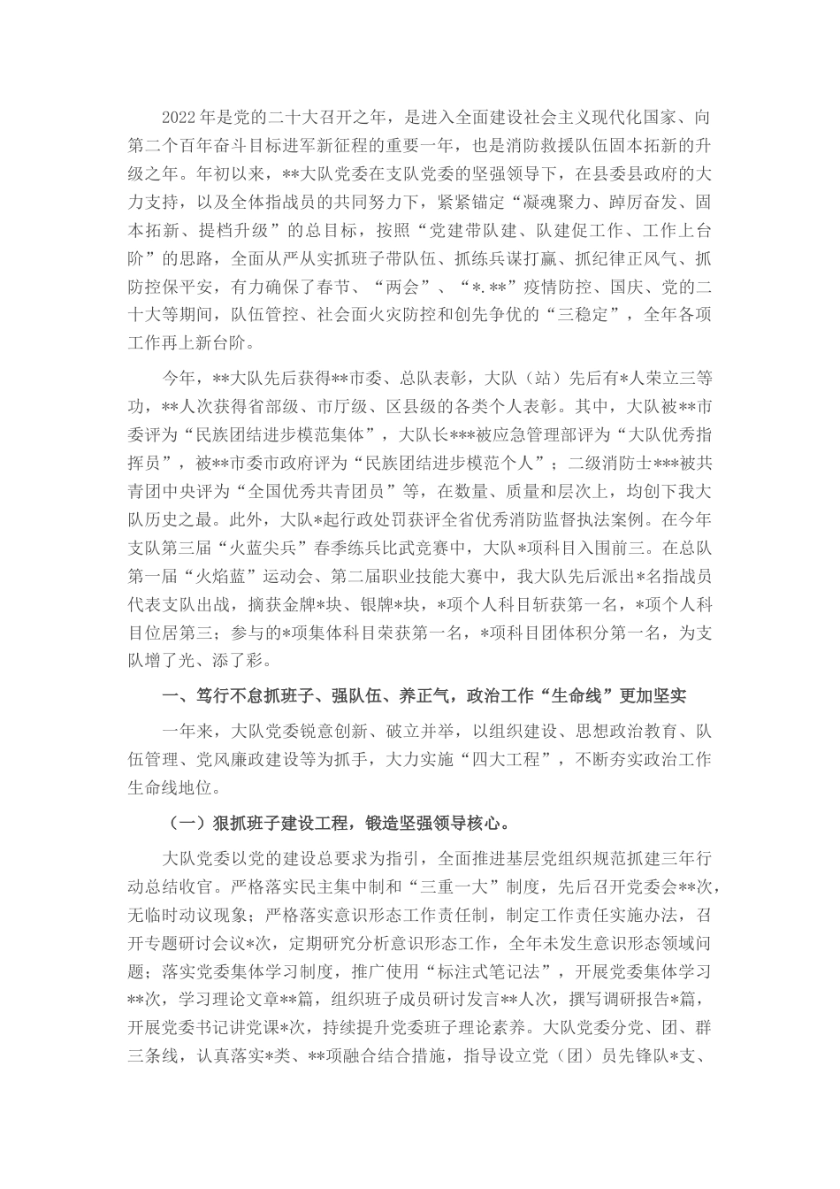 2022.10 公文消防大队基层党委班子20年度述职述廉报告.docx_第1页