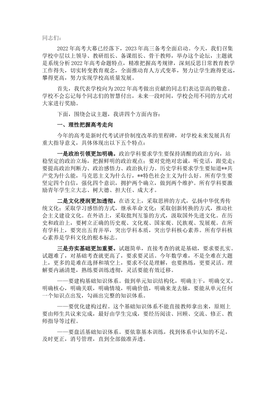 2022.10 公文校长在2022学科建设论坛暨2023高三备考会上的讲话.docx_第1页