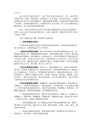 2022.10 公文校长在2022学科建设论坛暨2023高三备考会上的讲话.docx
