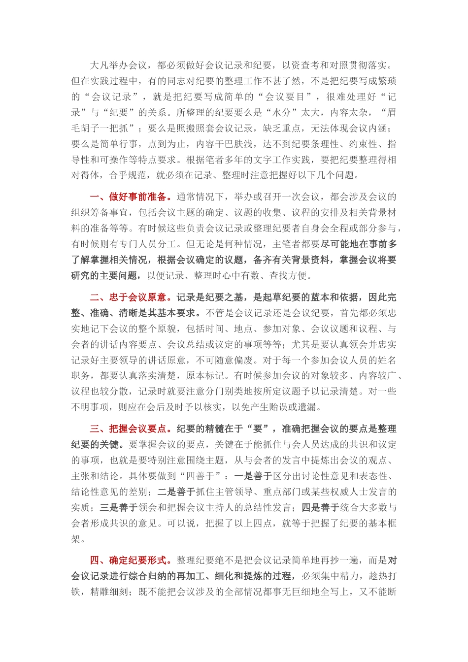 2022.10 公文写好会议纪要应注意把握的几个问题.docx_第1页