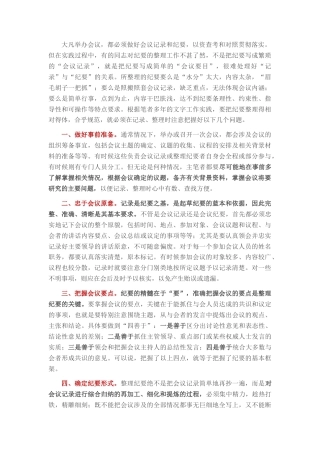 2022.10 公文写好会议纪要应注意把握的几个问题.docx