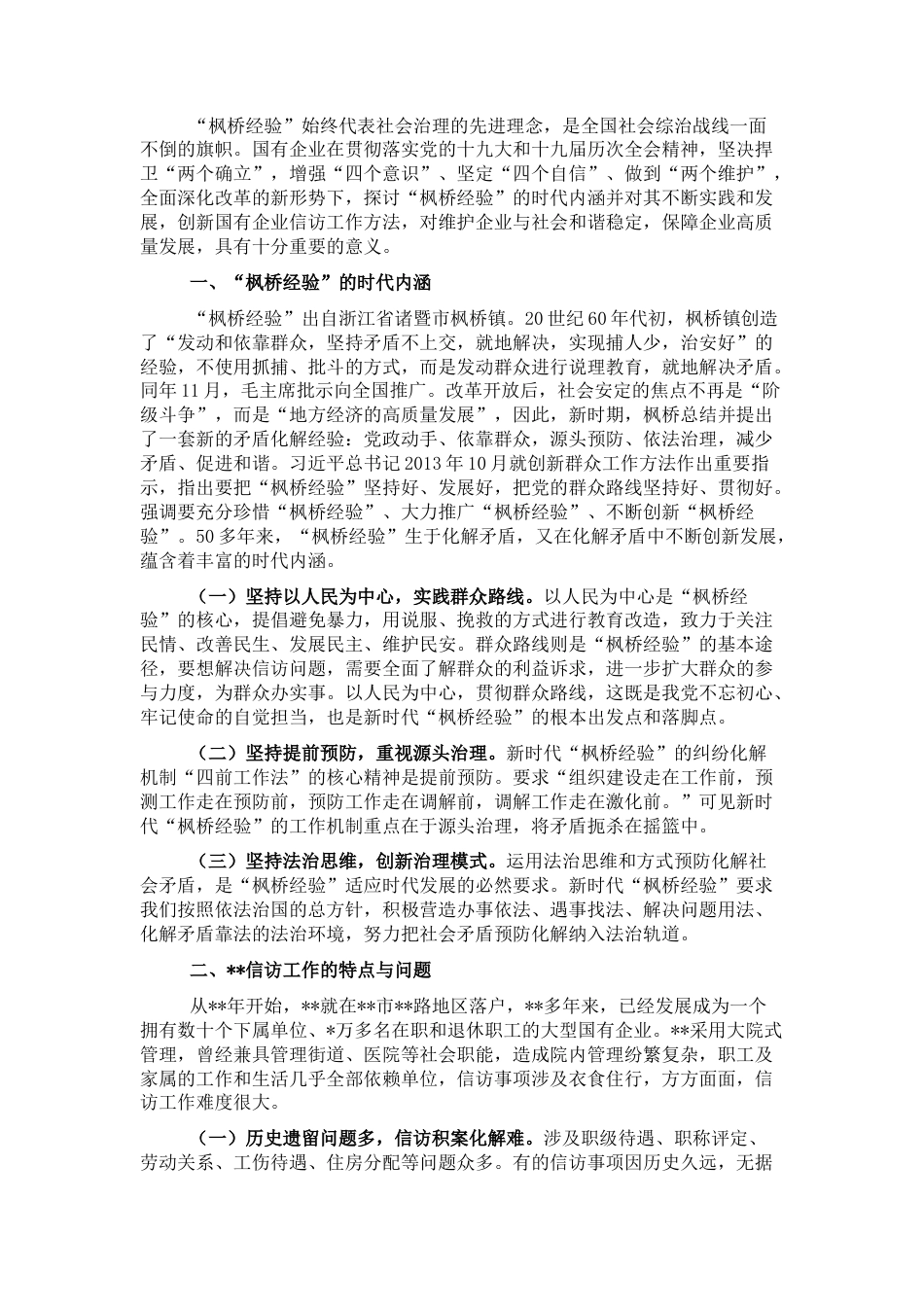 2022.10 公文新时代“枫桥经验”在国有企业信访工作中的运用.docx_第1页