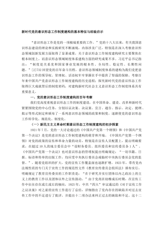 2022.10 公文新时代党的意识形态工作制度建构的基本特征与经验启示.doc