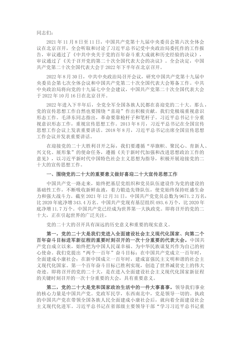 2022.10 公文宣传部长党课讲稿：做好宣传思想工作，以实际行动迎接党的盛会胜利召开.docx_第1页