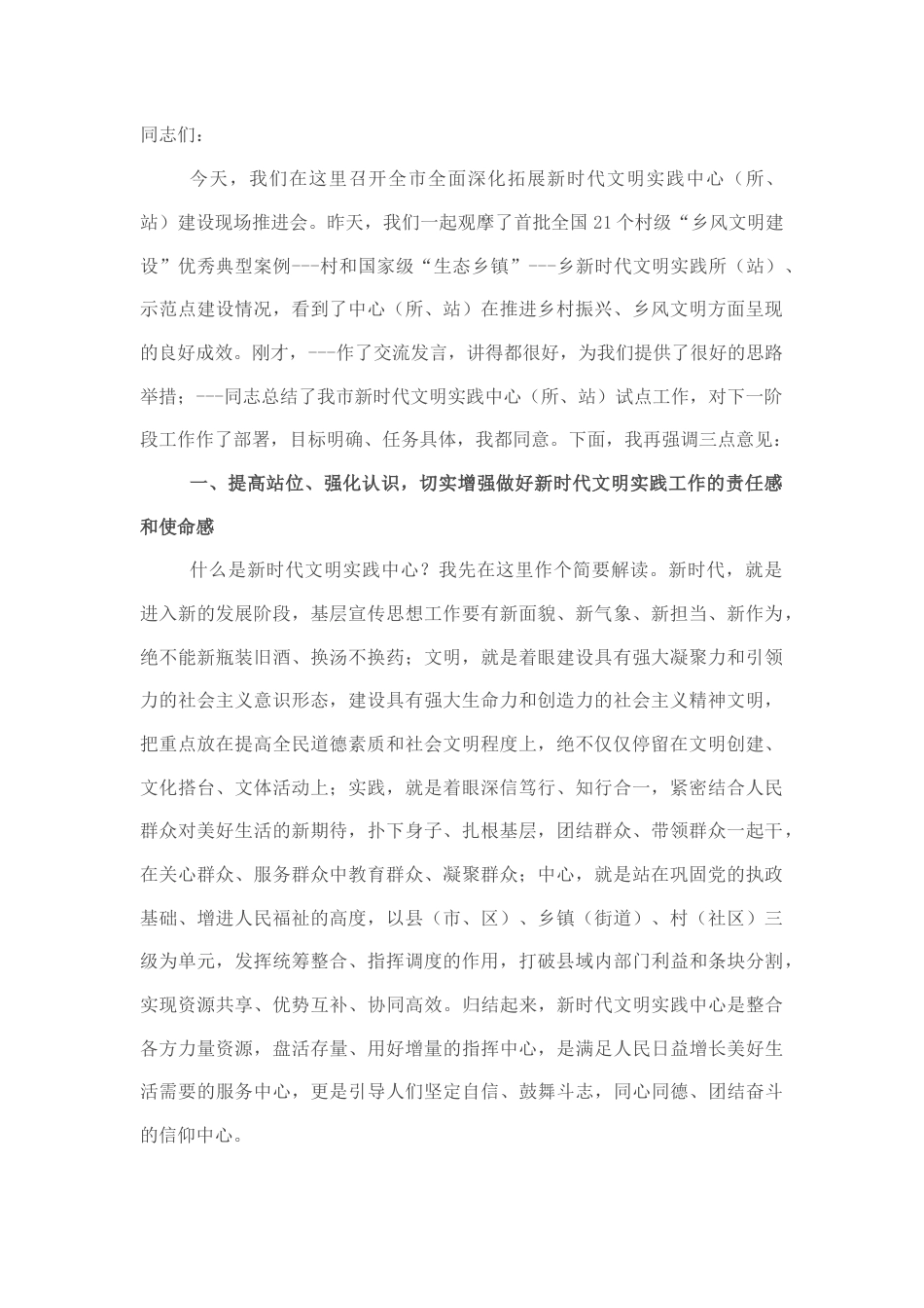 2022.10 公文宣传部长在市全面深化拓展新时代文明实践中心（所、站）建设工作现场推进会上的讲话.docx_第1页