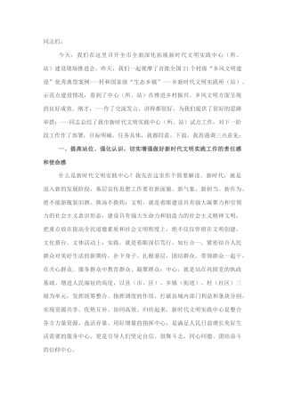 2022.10 公文宣传部长在市全面深化拓展新时代文明实践中心（所、站）建设工作现场推进会上的讲话.docx