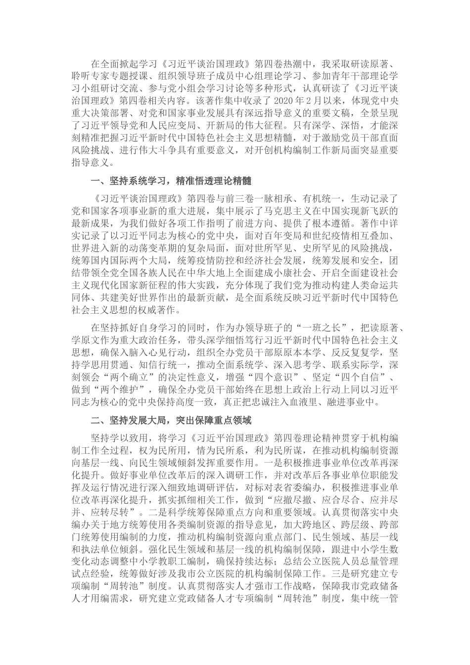 2022.10 公文学习著作交流发言：学深悟透第四卷 开创机构编制新局面.docx_第1页