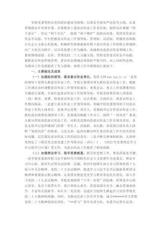 2022.10 公文学校2022意识形态工作总结.docx