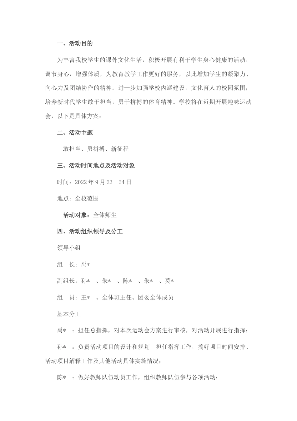 2022.10 公文学校校园趣味运动会策划方案.docx_第1页