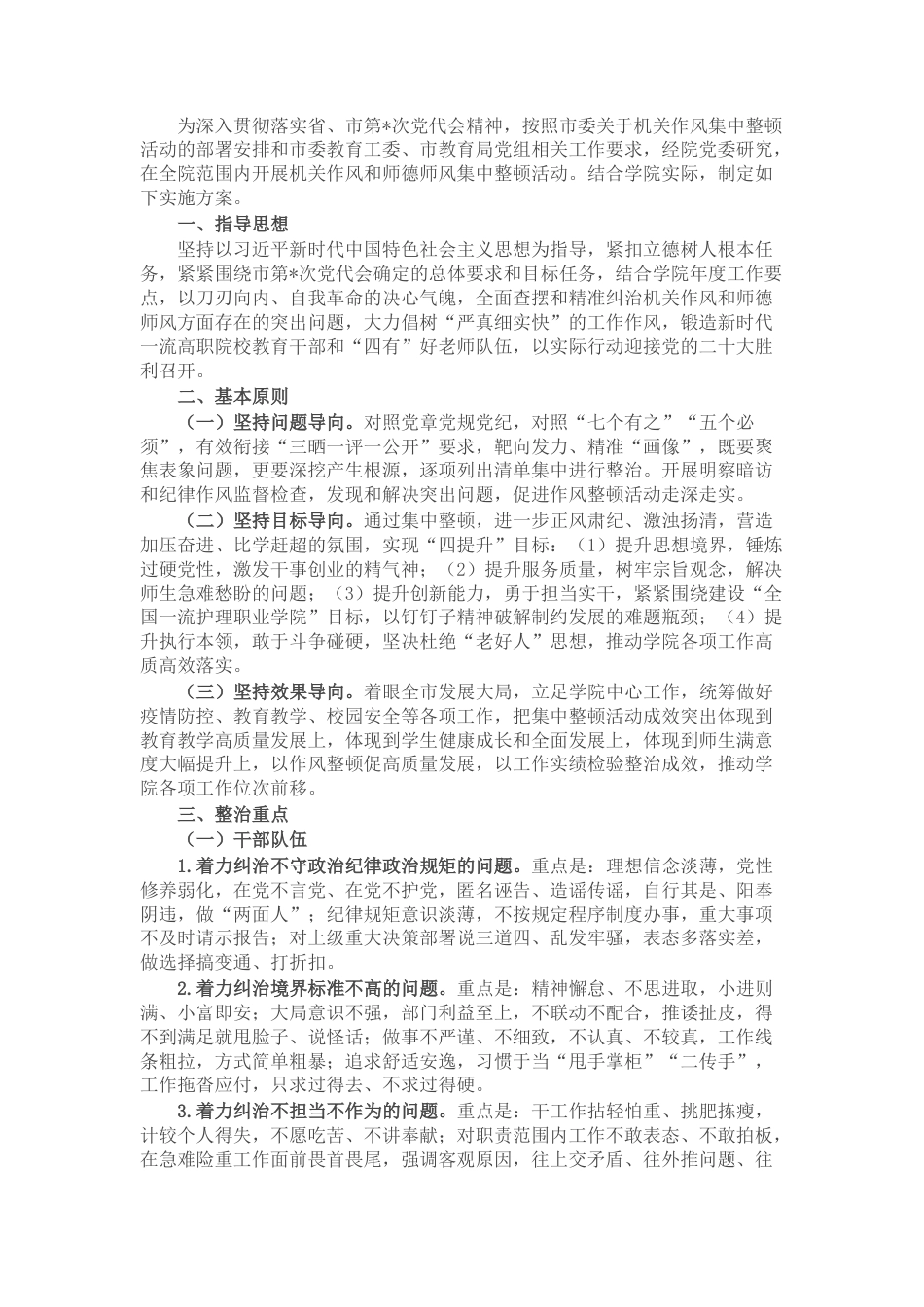 2022.10 公文学院机关作风和师德师风集中整顿活动实施方案.docx_第1页