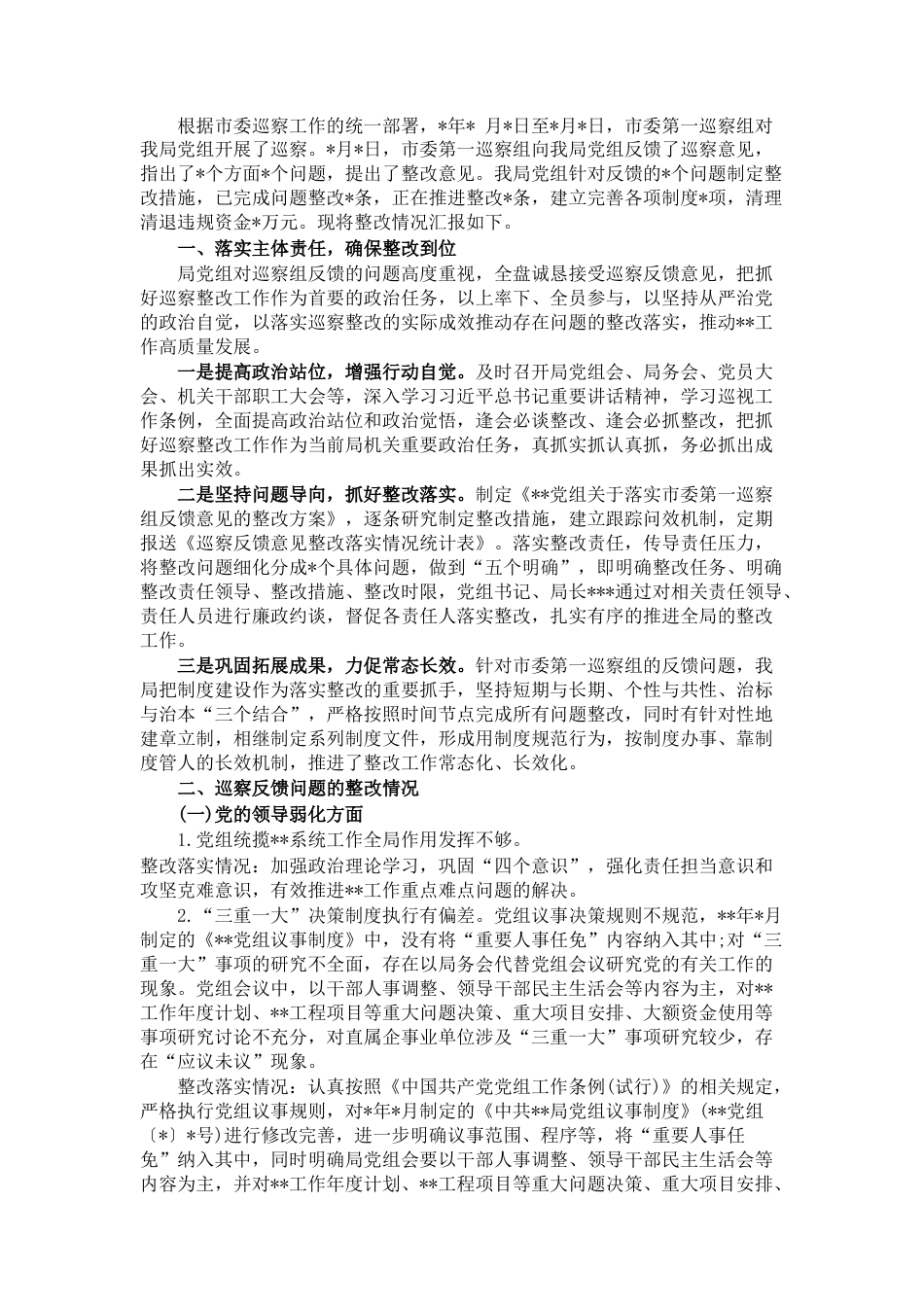 2022.10 公文巡察整改工作报告.docx_第1页