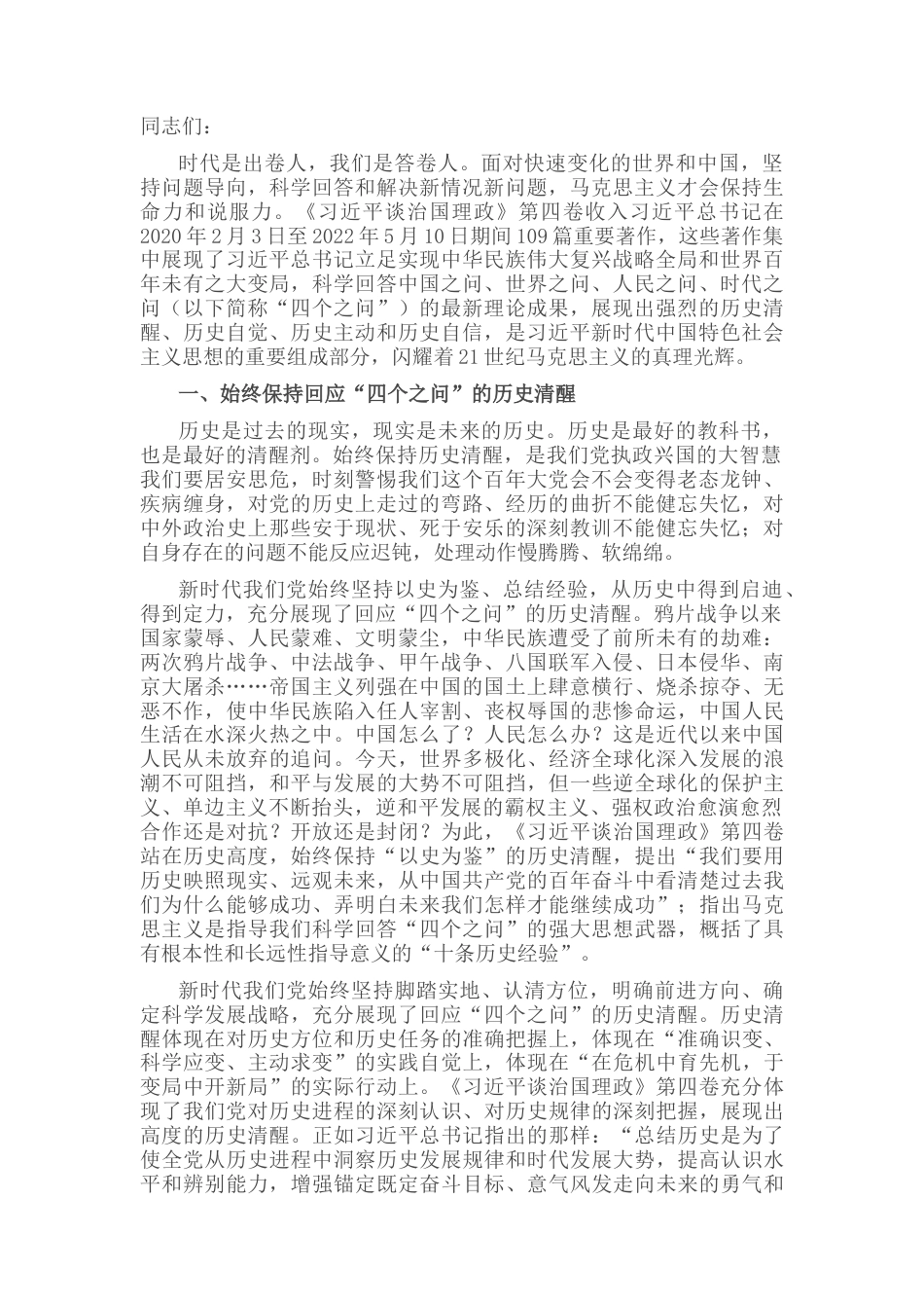 2022.10 公文研讨发言：增强历史自觉 坚定历史自信 全面答好“四个之问”.docx_第1页