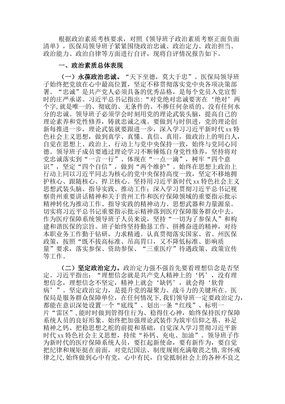 2022.10 公文医保局领导班子政治素质自查总结.docx_第1页