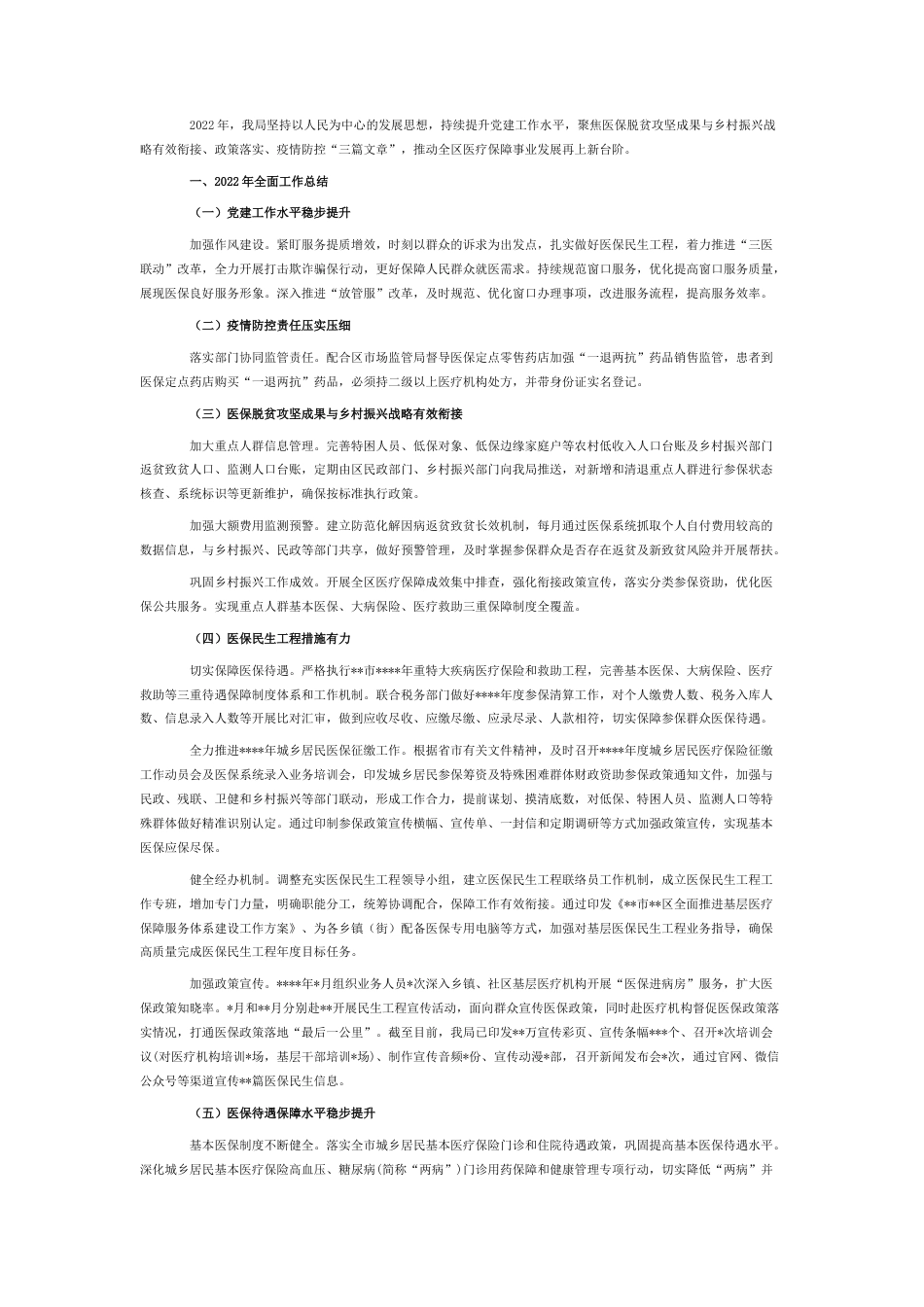 2022.10 公文医疗保障局20年度工作总结及2023工作计划.docx_第1页