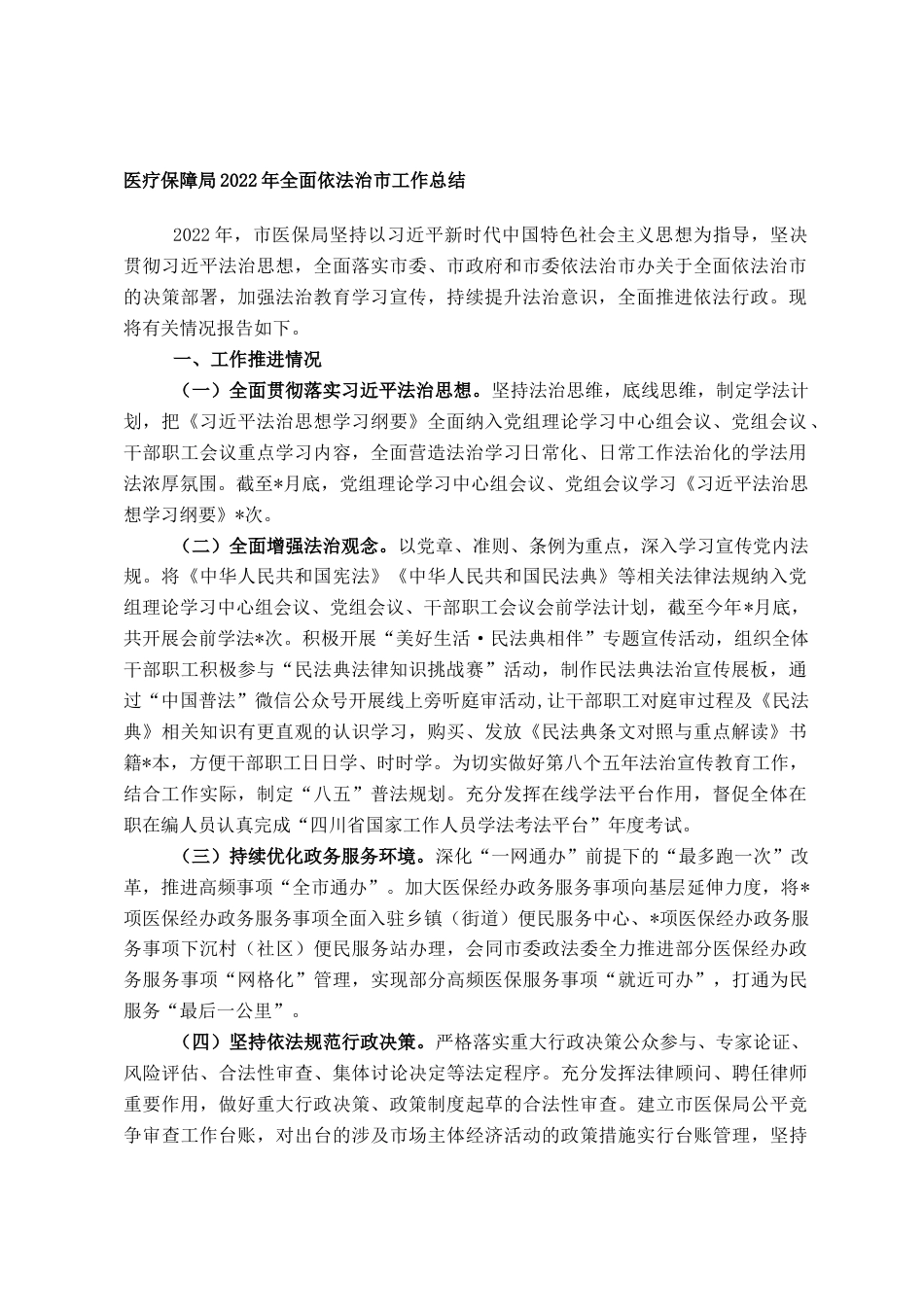 2022.10 公文医疗保障局2022全面依法治市工作总结.doc_第1页