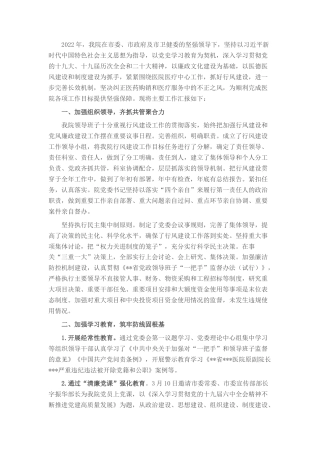 2022.10 公文医院2022行风廉政建设工作总结.docx