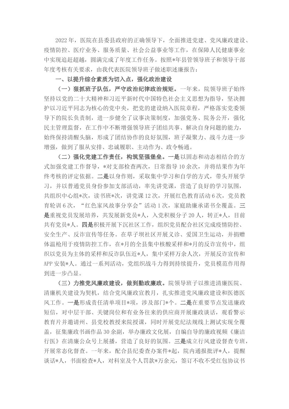 2022.10 公文医院领导班子述职述廉报告.docx_第1页