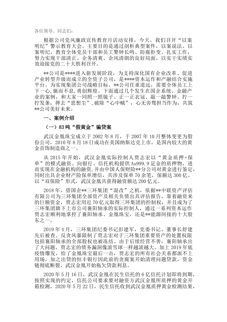 2022.10 公文以案为鉴知敬畏，以案为镜省吾身——公司“以案明纪”警示教育大会宣讲.docx_第1页