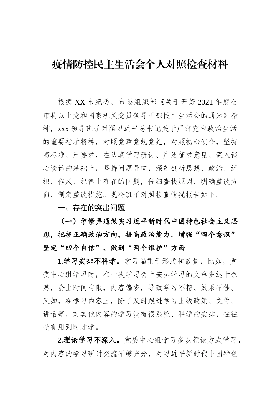2022.10 公文疫情防控民主生活会个人对照检查材料.docx_第1页