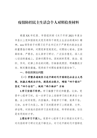 2022.10 公文疫情防控民主生活会个人对照检查材料.docx