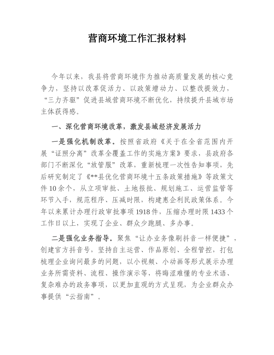 2022.10 公文营商环境工作汇报材料.doc_第1页