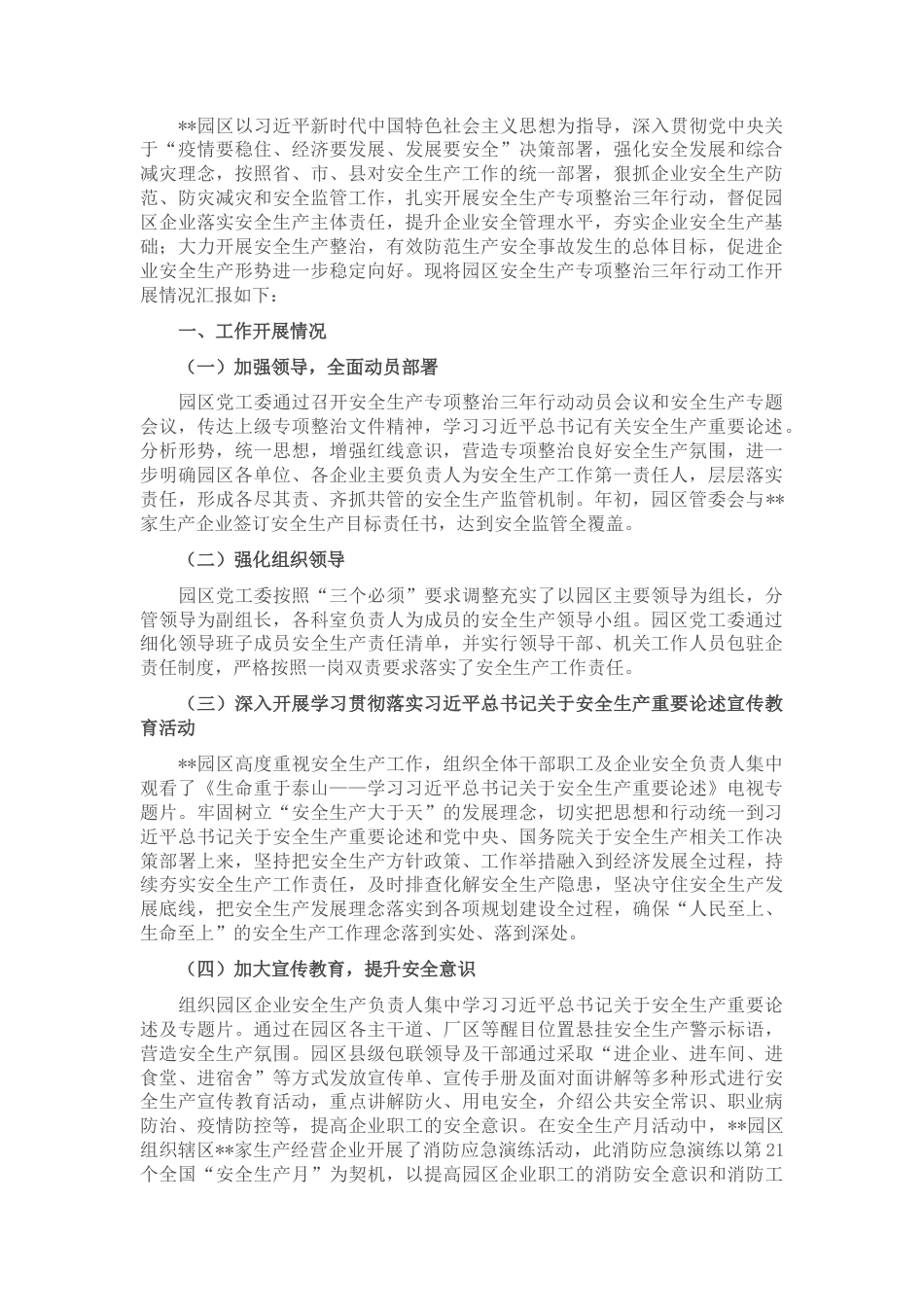 2022.10 公文园区2022安全生产专项整治三年行动工作开展情况.docx_第1页