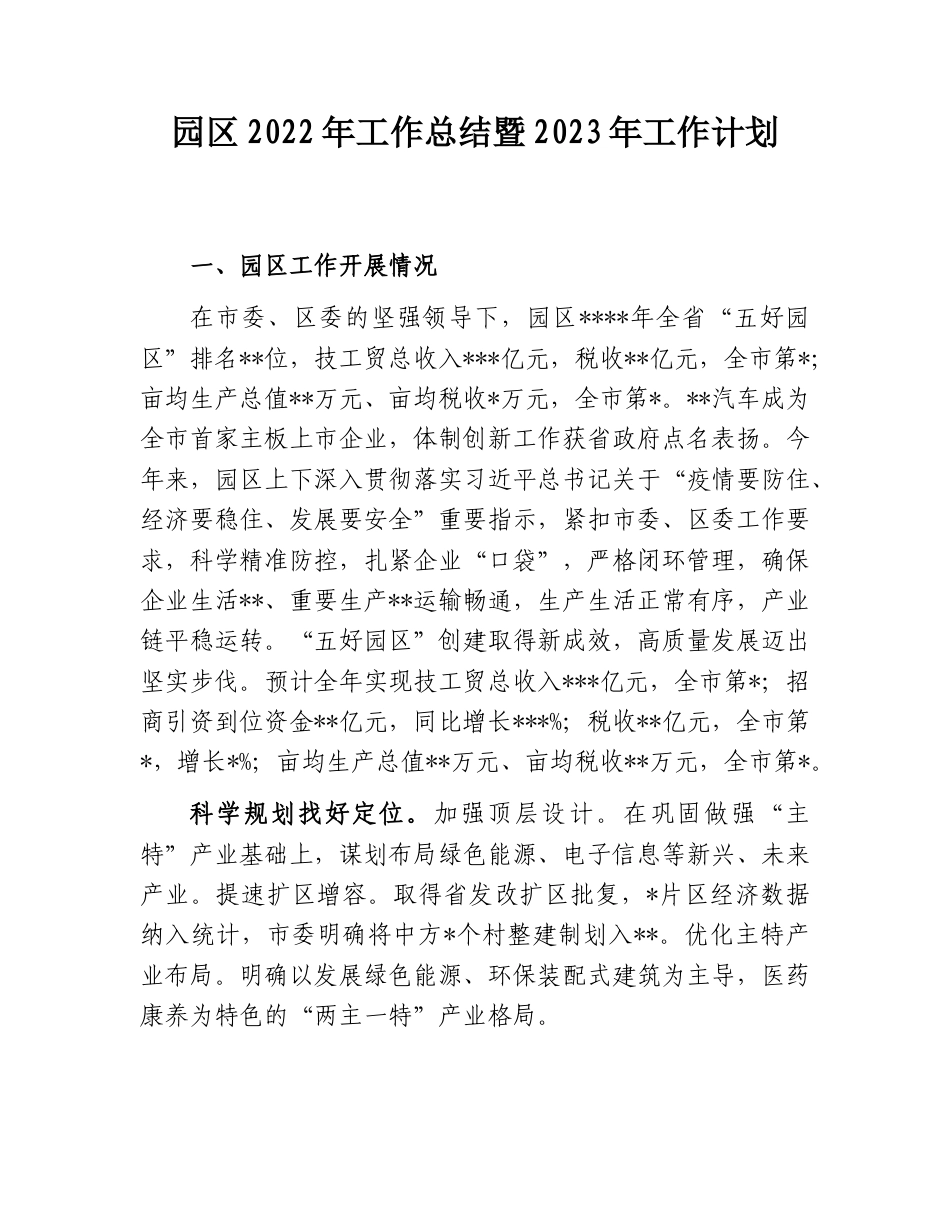2022.10 公文园区2022工作总结暨2023工作计划.doc_第1页