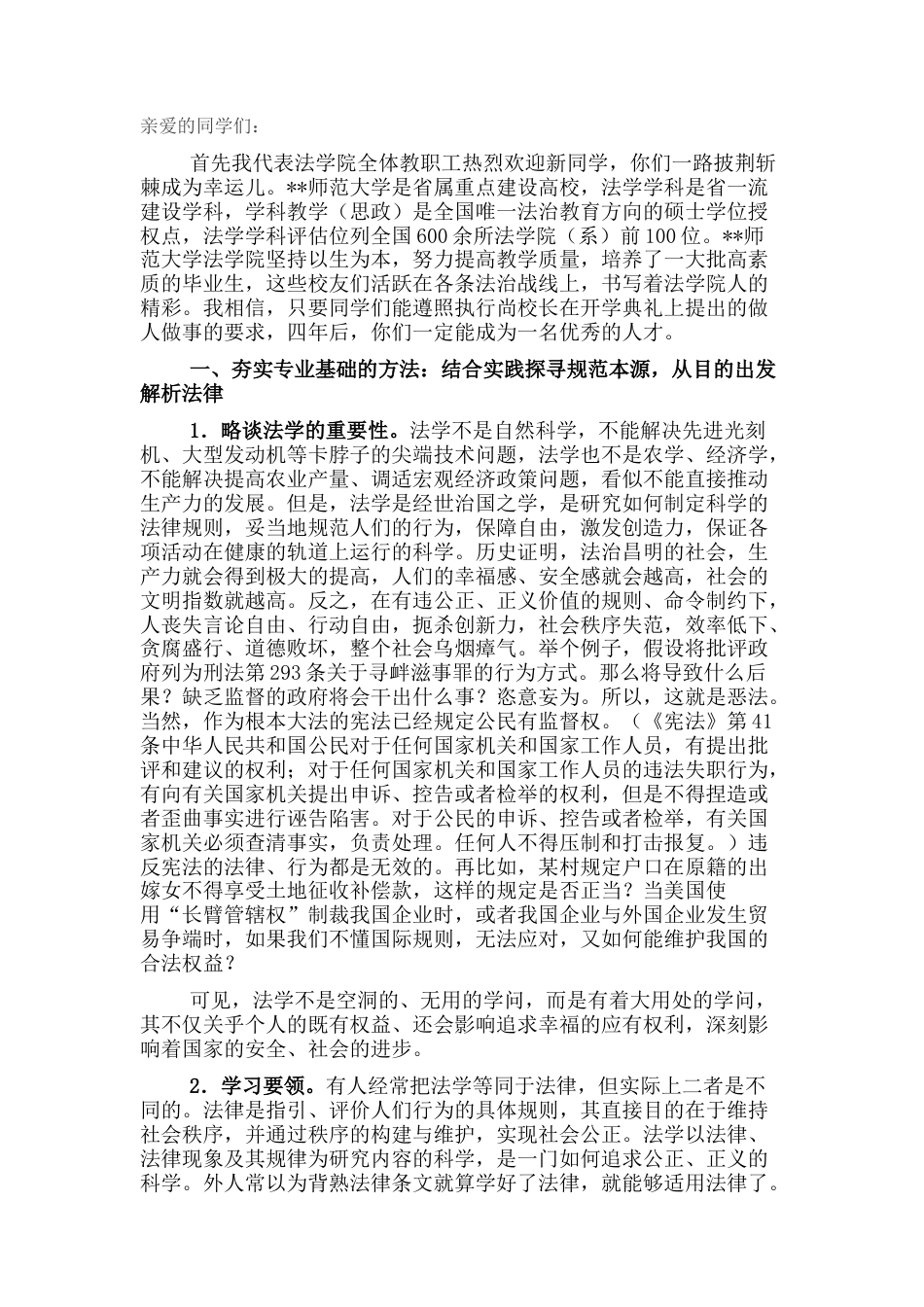 2022.10 公文院长在“法科生第一课”上的致辞（新生第一课）.docx_第1页