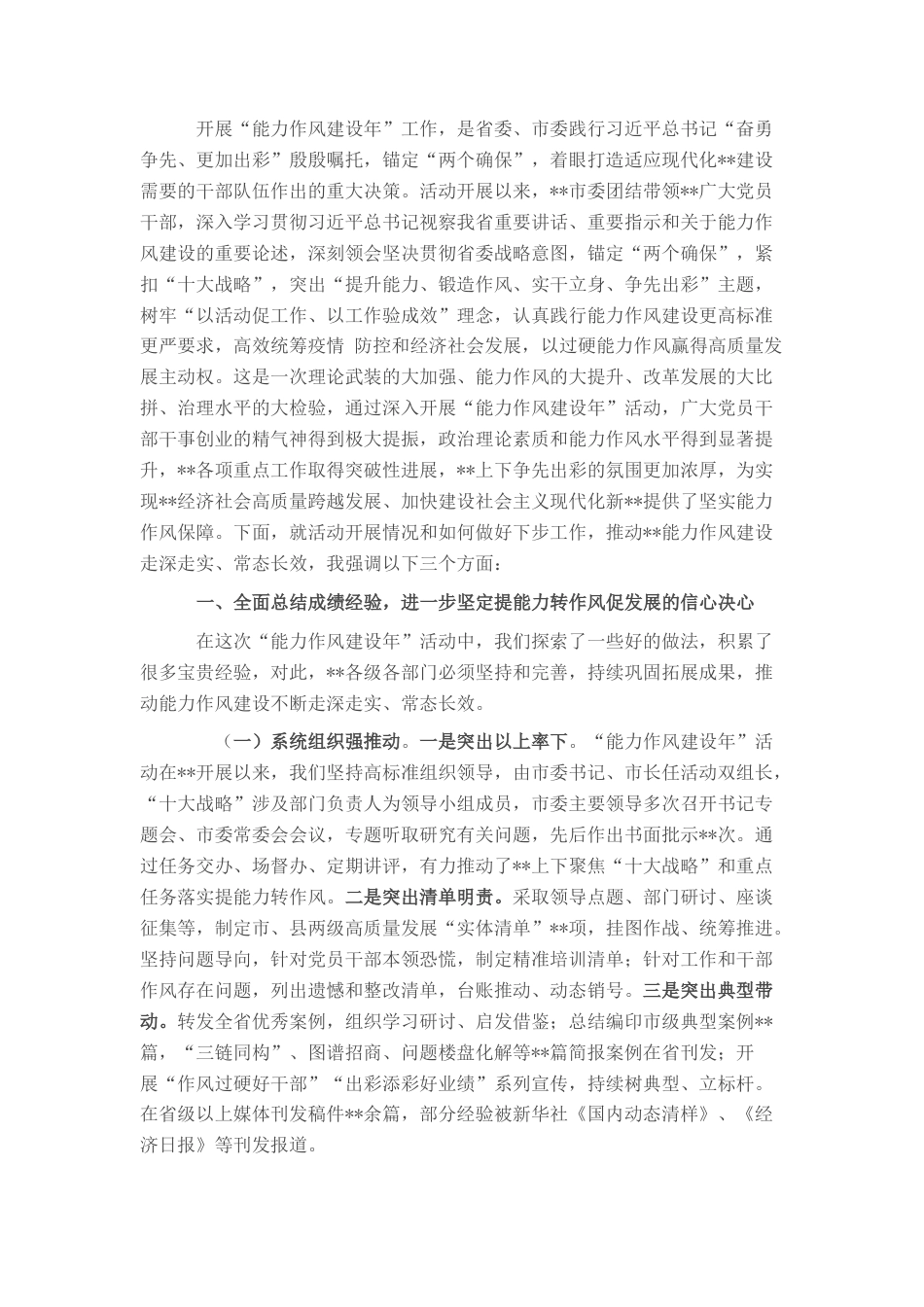 2022.10 公文在“能力作风建设年”工作情况总结会上的讲话.docx_第1页