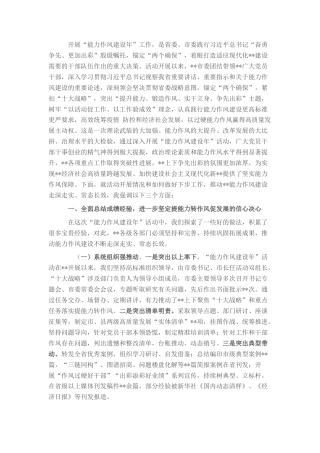 2022.10 公文在“能力作风建设年”工作情况总结会上的讲话.docx