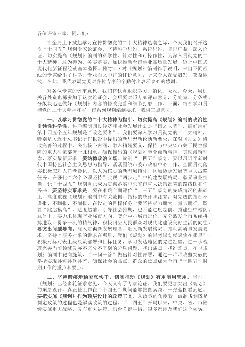 2022.10 公文在“十四五”规划专家论证会上的讲话.docx_第1页
