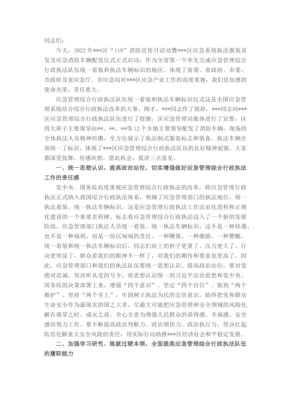 2022.10 公文在2022“119”消防宣传月活动启动暨应急系统执法服装首发及应急消防车辆配发仪式上的致辞.docx_第1页
