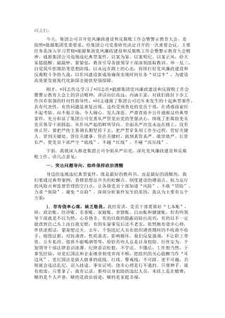 2022.10 公文在2022党风廉政建设和反腐败工作会暨警示教育大会上的讲话（集团公司）.docx