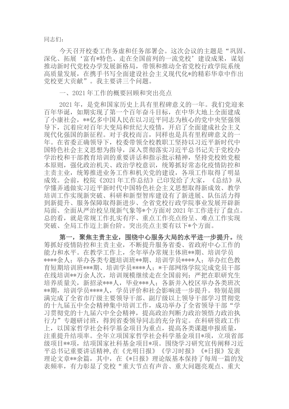 2022.10 公文在2022党校校委工作务虚和任务部署会上的讲话.docx_第1页