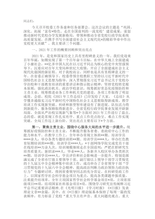 2022.10 公文在2022党校校委工作务虚和任务部署会上的讲话.docx
