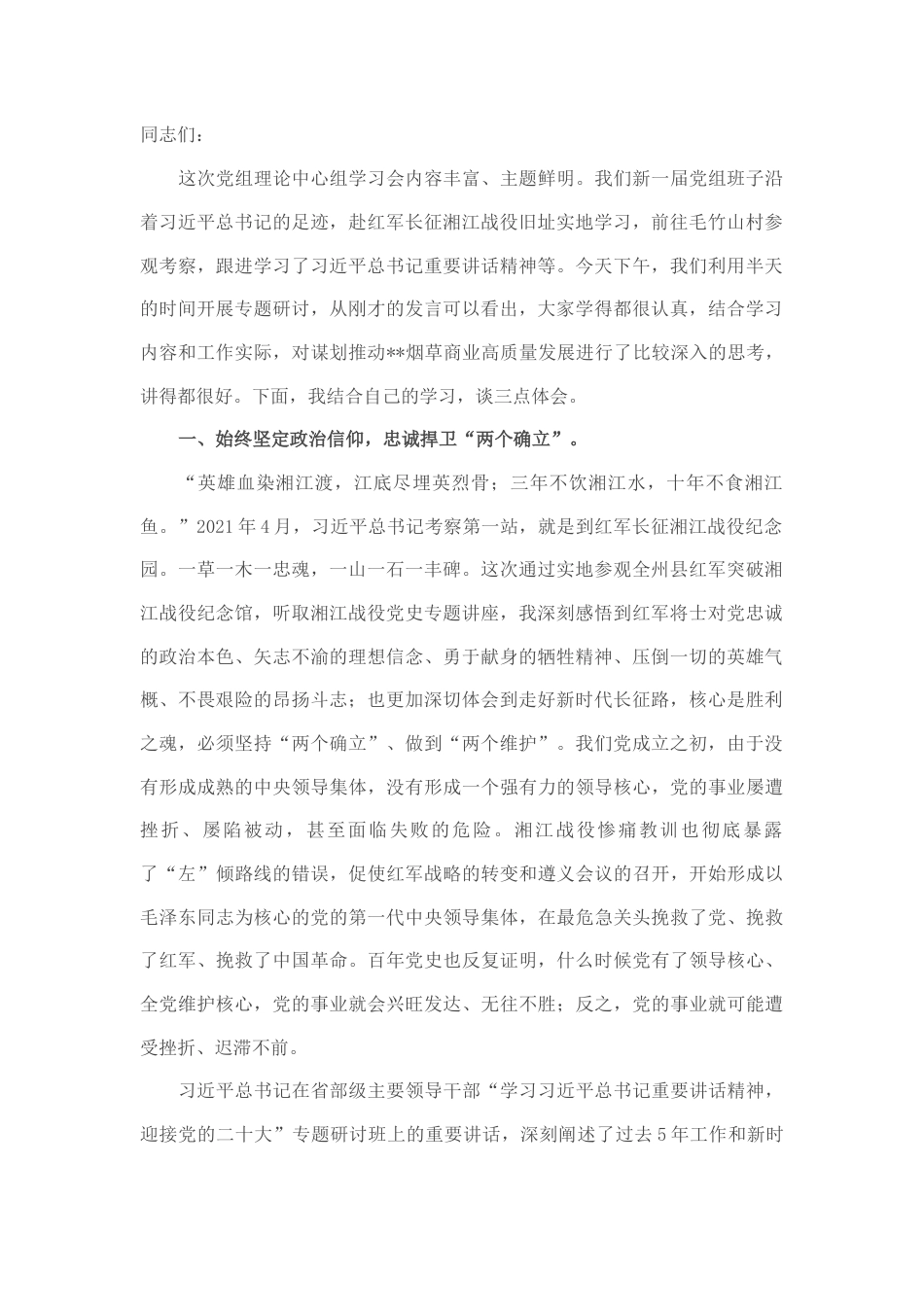 2022.10 公文在2022党组理论中心组第三季度第三次学习会上的发言.docx_第1页