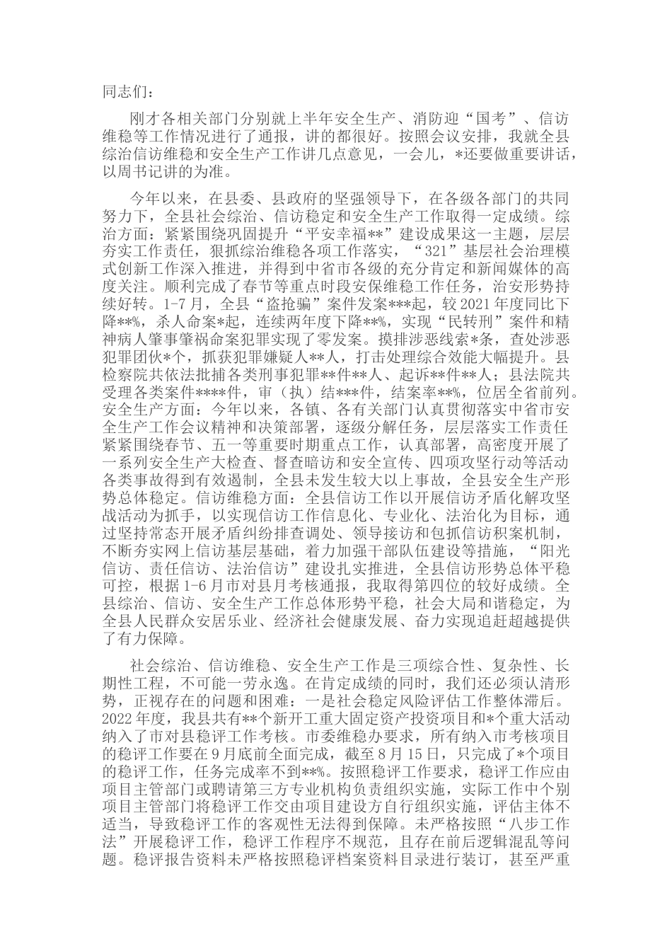 2022.10 公文在2022第三季度综治信访维稳暨安全生产工作会议上的讲话.docx_第1页