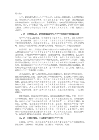 2022.10 公文在2022冬季安全生产工作会议上的讲话.docx