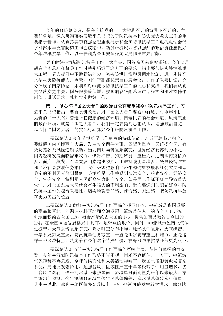 2022.10 公文在2022防汛抗旱工作视频会议上的讲话.docx_第1页