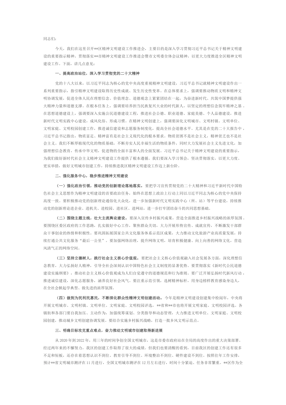 2022.10 公文在2022精神文明建设工作推进会上的讲话(1).docx_第1页