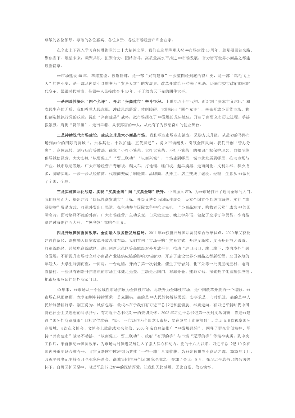 2022.10 公文在2022庆祝市场建设40周年大会上的讲话.docx_第1页