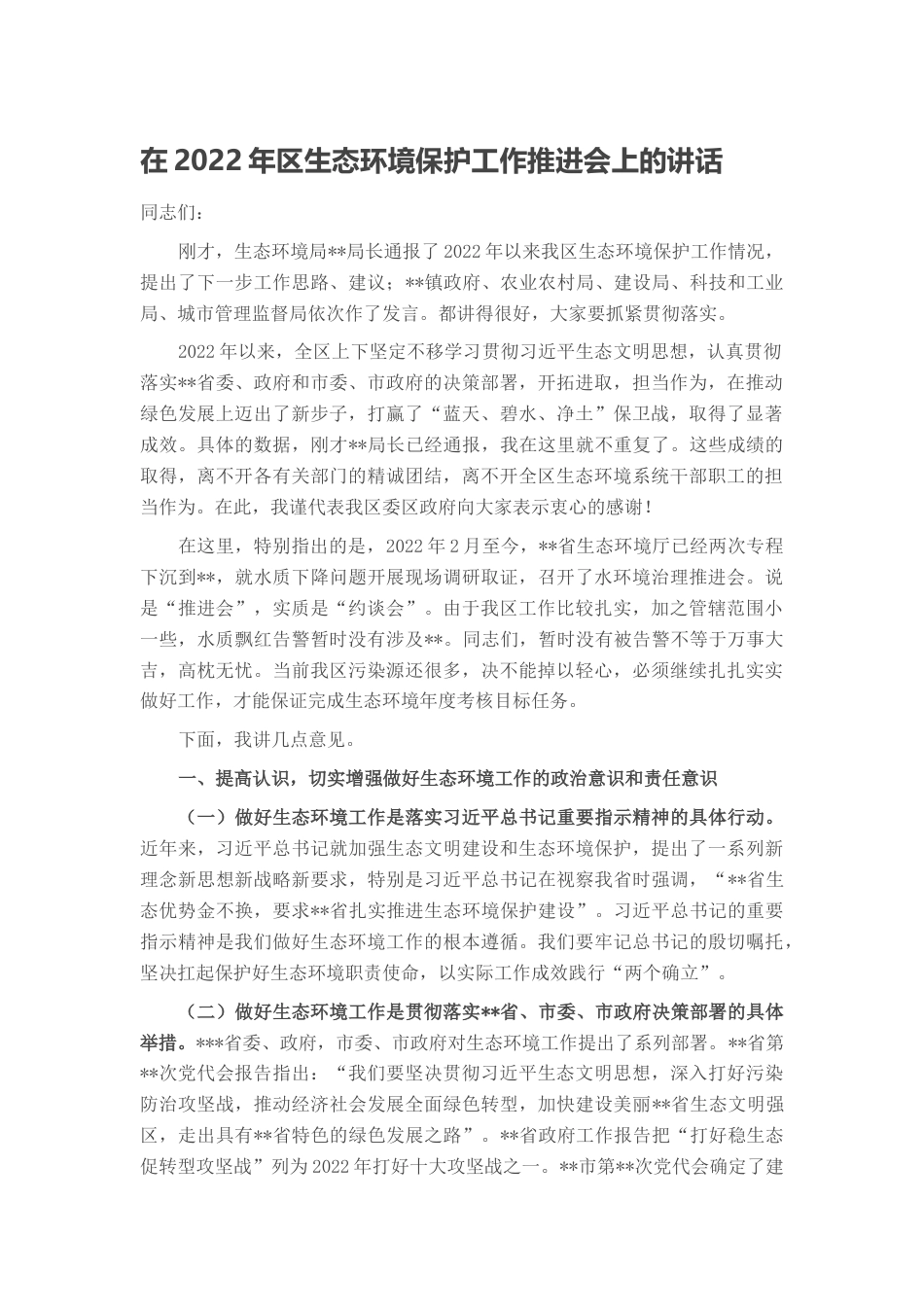 2022.10 公文在2022区生态环境保护工作推进会上的讲话.docx_第1页