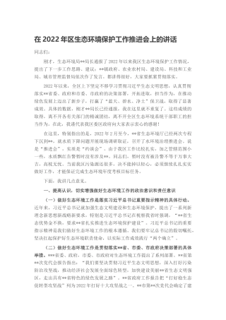 2022.10 公文在2022区生态环境保护工作推进会上的讲话.docx